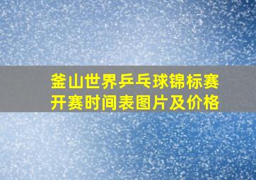 釜山世界乒乓球锦标赛开赛时间表图片及价格