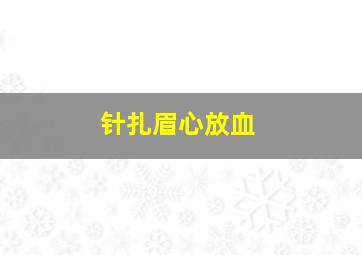 针扎眉心放血