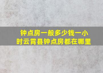 钟点房一般多少钱一小时云霄县钟点房都在哪里