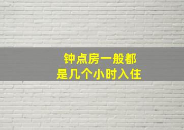 钟点房一般都是几个小时入住