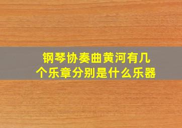 钢琴协奏曲黄河有几个乐章分别是什么乐器