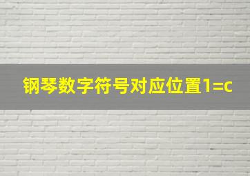 钢琴数字符号对应位置1=c