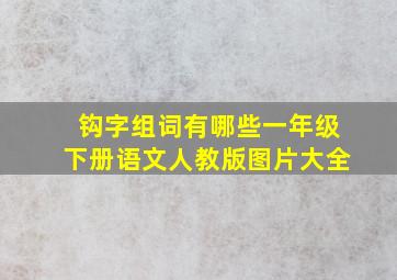 钩字组词有哪些一年级下册语文人教版图片大全