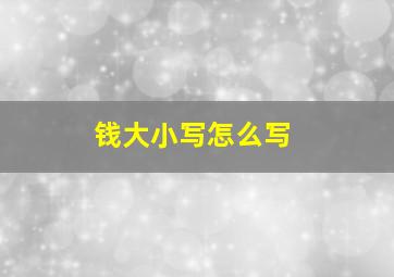 钱大小写怎么写