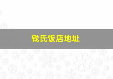 钱氏饭店地址