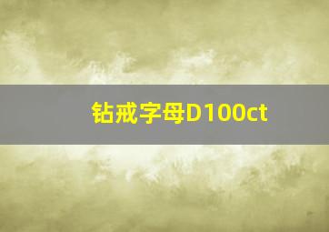 钻戒字母D100ct