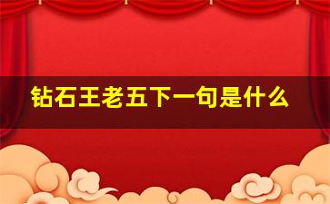 钻石王老五下一句是什么