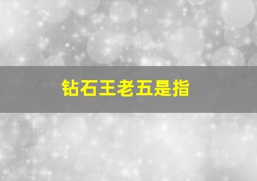 钻石王老五是指