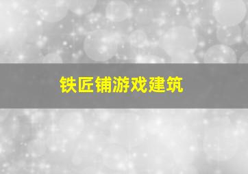 铁匠铺游戏建筑