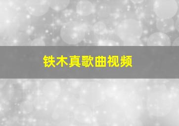 铁木真歌曲视频