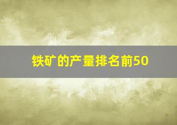 铁矿的产量排名前50