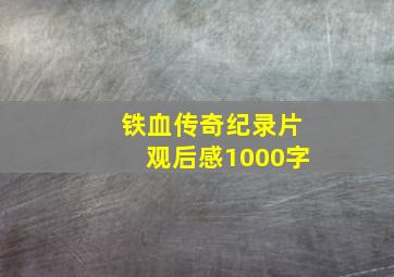 铁血传奇纪录片观后感1000字