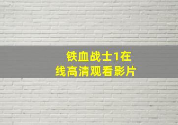 铁血战士1在线高清观看影片