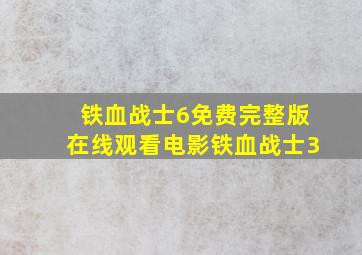 铁血战士6免费完整版在线观看电影铁血战士3