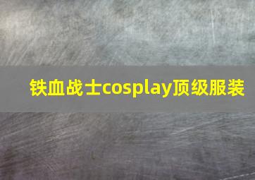 铁血战士cosplay顶级服装