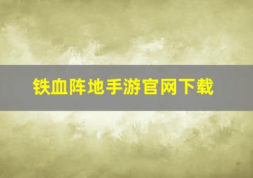 铁血阵地手游官网下载