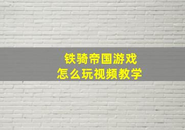 铁骑帝国游戏怎么玩视频教学