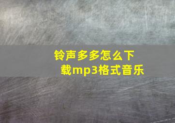 铃声多多怎么下载mp3格式音乐