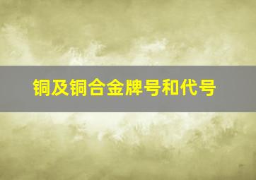 铜及铜合金牌号和代号