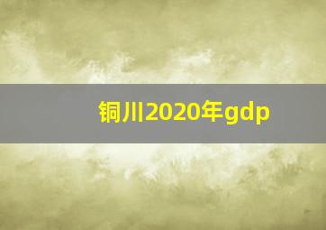 铜川2020年gdp