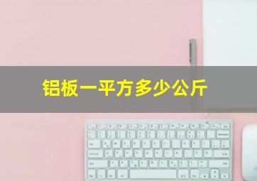 铝板一平方多少公斤