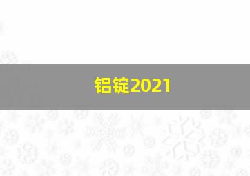 铝锭2021