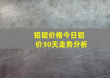 铝锭价格今日铝价30天走势分析