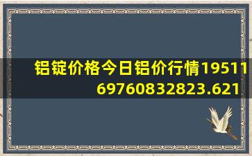 铝锭价格今日铝价行情1951169760832823.6212.10661199