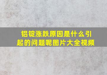 铝锭涨跌原因是什么引起的问题呢图片大全视频