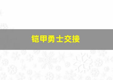 铠甲勇士交接