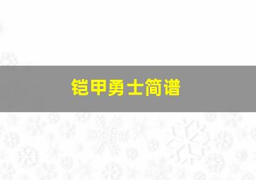 铠甲勇士简谱