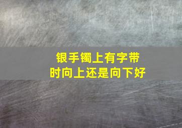 银手镯上有字带时向上还是向下好