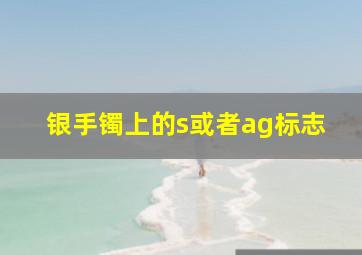 银手镯上的s或者ag标志