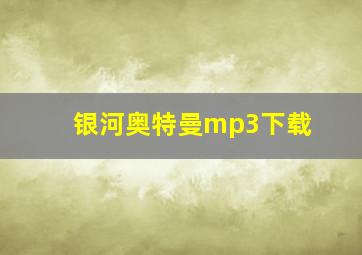 银河奥特曼mp3下载