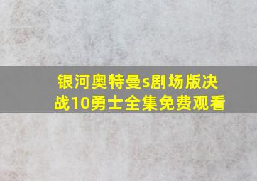 银河奥特曼s剧场版决战10勇士全集免费观看