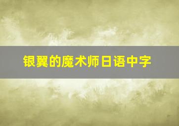 银翼的魔术师日语中字