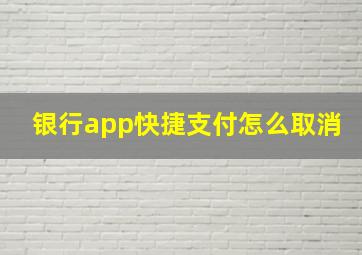 银行app快捷支付怎么取消