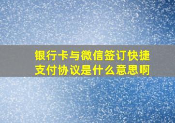 银行卡与微信签订快捷支付协议是什么意思啊