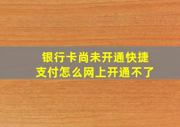 银行卡尚未开通快捷支付怎么网上开通不了