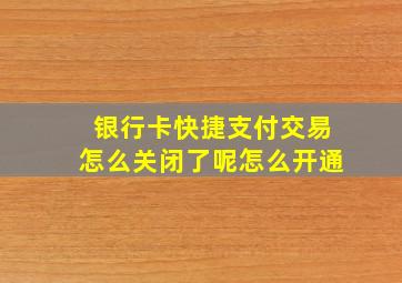 银行卡快捷支付交易怎么关闭了呢怎么开通