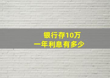 银行存10万一年利息有多少