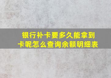 银行补卡要多久能拿到卡呢怎么查询余额明细表