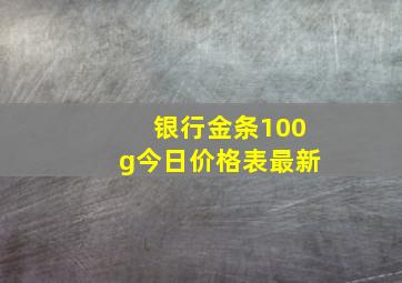 银行金条100g今日价格表最新