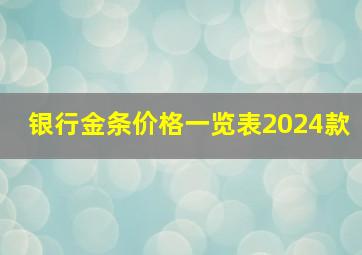 银行金条价格一览表2024款