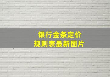 银行金条定价规则表最新图片