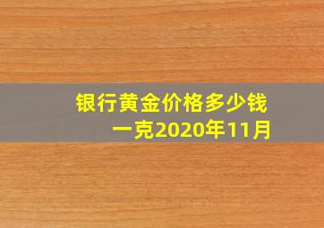 银行黄金价格多少钱一克2020年11月