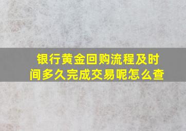 银行黄金回购流程及时间多久完成交易呢怎么查