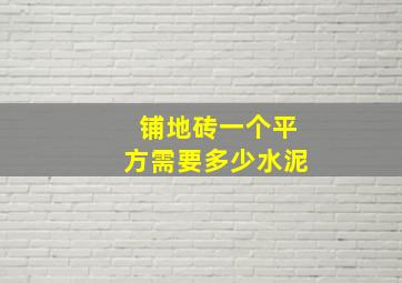 铺地砖一个平方需要多少水泥