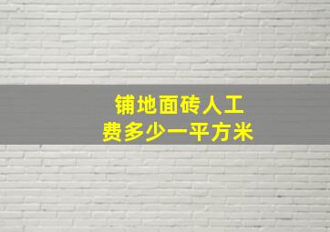 铺地面砖人工费多少一平方米