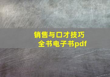 销售与口才技巧全书电子书pdf